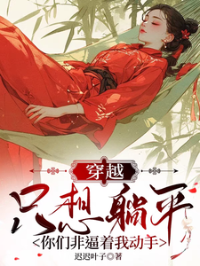 穿越只想躺平，你们非逼着我动手这本小说完结了吗？免费查看最新章节