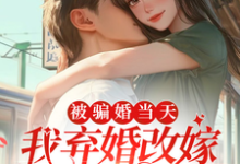 苏沫沫沈怀州小说被骗婚当天，我弃婚改嫁新郎堂哥在线阅读章节-书格格