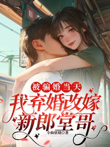 苏沫沫沈怀州小说被骗婚当天，我弃婚改嫁新郎堂哥在线阅读章节