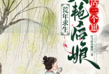 荒年求生，美艳后娘养活三个崽小说有没有完结版在线？-书格格