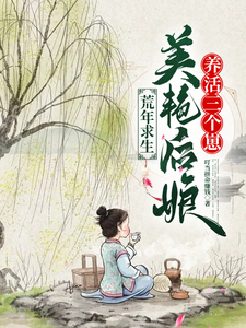 荒年求生，美艳后娘养活三个崽小说有没有完结版在线？