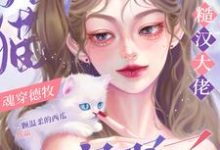 完结版《猫猫魂穿德牧，被糙汉大佬宠野了》免费阅读-书格格