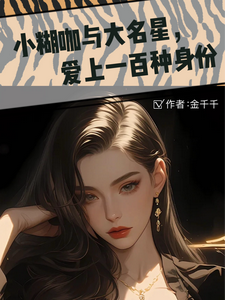 林萧许心妙小说《小糊咖与大明星，爱上一百种身份》在线阅读