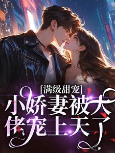 《满级甜宠：小娇妻被大佬宠上天了》傅琛楚辞小说免费阅读完整版
