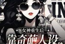 女神重生后，靠奇葩人设爆红全网免费阅读，女神重生后，靠奇葩人设爆红全网姬怀夕-书格格