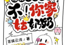 完整版《极品小姑子？不！你家姑奶奶》小说免费阅读-书格格