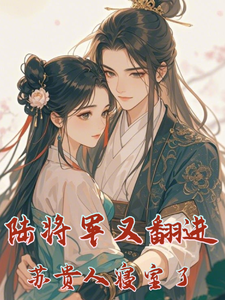 《陆将军又翻进苏贵人的寝室了》小说章节列表免费试读，陆北芙苏晚蓉小说在线阅读