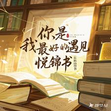 《你，是我最好的遇见》小说章节在线试读，《你，是我最好的遇见》最新章节目录