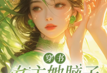 穿书女主她脑子被驴踢了江桃花晏惊鸿小说在线章节目录阅读最新章节-书格格