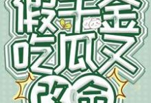 已完结小说《读心假千金，吃瓜又改命》最新章节-书格格