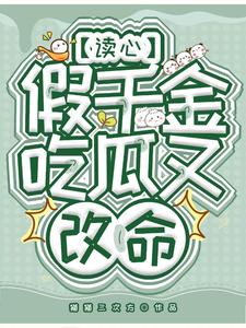 已完结小说《读心假千金，吃瓜又改命》最新章节