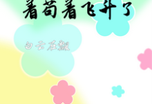 穿越修仙世界：苟着苟着飞升了完整版小说，穿越修仙世界：苟着苟着飞升了免费阅读-书格格