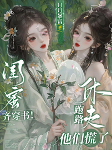 闺蜜齐穿书！休夫跑路，他们慌了小说，闺蜜齐穿书！休夫跑路，他们慌了在线阅读
