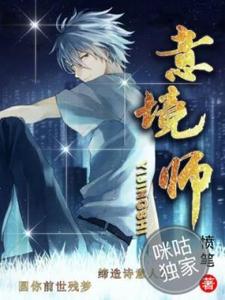 意境师小说全文阅读需要付费吗？寻找免费资源