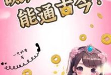 《呔，我家鱼缸能通古今？》黎洛傅弦云小说免费阅读完整版-书格格