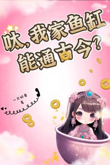 《呔，我家鱼缸能通古今？》黎洛傅弦云小说免费阅读完整版