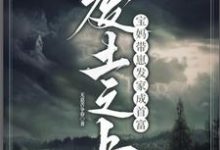 完结版《废土之上，宝妈带崽发家成首富》章节目录在线阅读-书格格