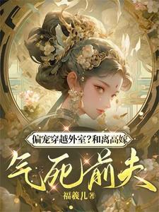 偏宠穿越外室？和离高嫁气死前夫小说完结版章节免费阅读