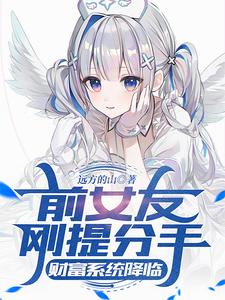 前女友刚提分手，财富系统降临苏晨在线章节免费阅读