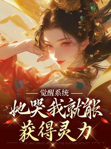 小说《觉醒系统：她哭我就能获得灵力》章节免费阅读