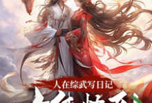 人在综武写日记，女侠快到碗里来小说最新章节在哪里可以读到？-书格格
