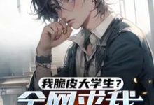 完结版《我脆皮大学生?全网求我别作死!》章节阅读-书格格