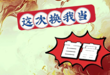 完整版《炮灰女配要翻身，这次换我当首富》小说免费阅读-书格格