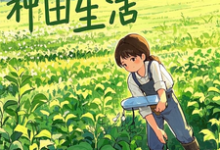 快乐的种田生活小说最新章节在哪里可以读到？-书格格