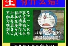 《重生假少爷只想搞钱有什么错！》小说免费阅读完整版-书格格