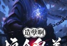 在线免费阅读造孽啊，这个鬼差正的发邪！完整小说-书格格