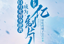 白月光替身逆袭，成为百亿制片人小说的最新章节在哪里更新？免费追踪阅读-书格格