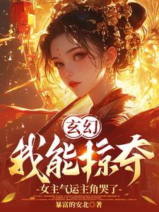 寻找能够免费阅读玄幻：我能掠夺女主气运主角哭了小说的平台