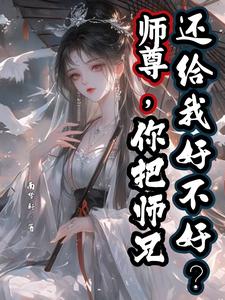 陆昭宋清若完整版《师尊，你把师兄还给我好不好？》小说免费阅读