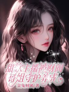 池锦书完整版小说免费阅读