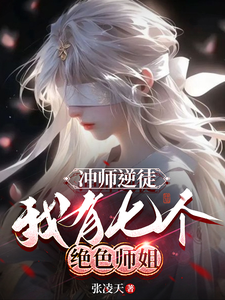 寻找冲师逆徒，我有七个绝色师姐小说的最新更新章节
