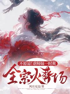 完结版《不原谅！虐师妹一时爽，全宗火葬场》在线免费阅读