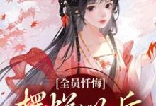全员忏悔：摆烂以后被读心小说最新章节在哪里可以读到？-书格格