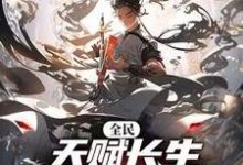 已完结小说《全民:天赋长生,我出卖寿命成神》最新章节-书格格