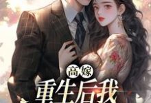 《高嫁：重生后我守着老公赢麻了》小说章节列表免费试读，顾予安小说在线阅读-书格格