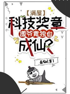 满屋科技奖章，道爷竟独自成仙？小说免费资源，满屋科技奖章，道爷竟独自成仙？在线阅读