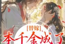 求替嫁:本千金成了京城团宠小说的全文免费阅读链接-书格格
