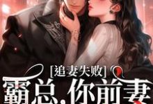 婚内越轨!我高嫁京圈前夫急疯了乔景熙战景墨小说免费阅读-书格格