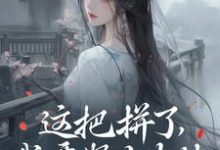 这把拼了，我要努力生娃小说阅读，这把拼了，我要努力生娃完结版-书格格