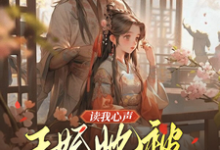 读我心声：王妃她被反向攻略了这本小说完结了吗？免费查看最新章节-书格格