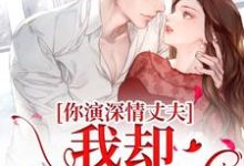 《你演深情丈夫,我却信以为真》小说章节列表免费试读,陈颖佳曹成小说在线阅读-书格格