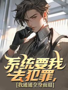 系统要我去犯罪，我通通全身而退小说全文阅读需要付费吗？寻找免费资源