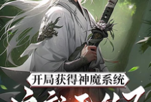 开局获得神魔系统:这就无敌了?小说全文阅读需要付费吗?寻找免费资源-书格格
