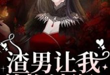 渣男让我养拖油瓶？没睡醒呢吧！免费阅读，渣男让我养拖油瓶？没睡醒呢吧！叶繁-书格格