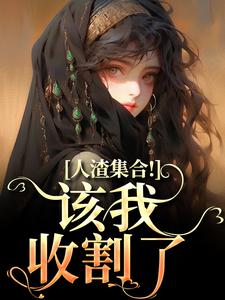 人渣集合！该我收割了免费阅读，人渣集合！该我收割了洛芷魏智