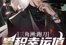 三角洲:跑刀累积幸运值,我无敌了免费阅读,三角洲:跑刀累积幸运值,我无敌了章节在线阅读-书格格